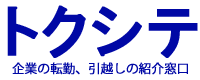 トクシテ